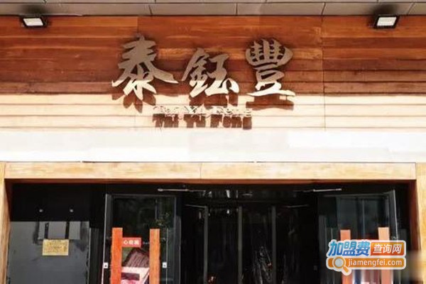 泰钰丰加盟费