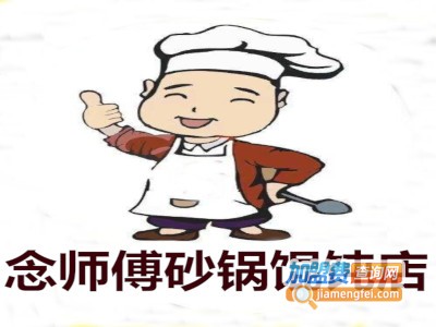 念师傅砂锅馄饨店加盟电话