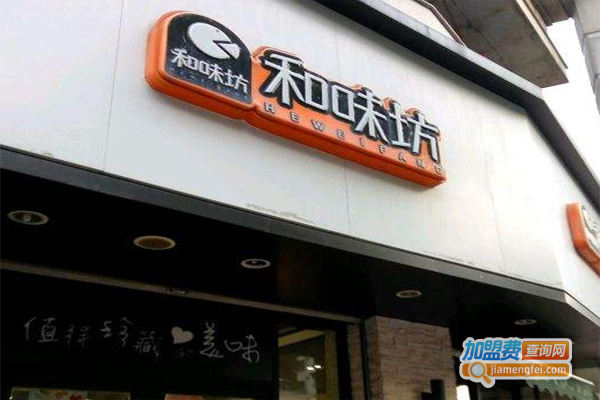 和味坊加盟费