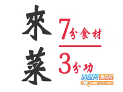 来菜·铫子煨藕加盟费
