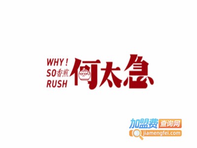 何太急生煎包加盟