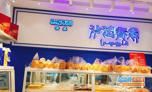 沙记赛索清真糕点加盟费