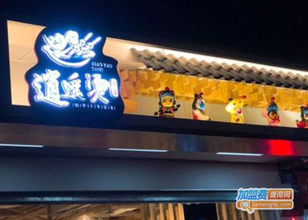 逍遥烫串串加盟费