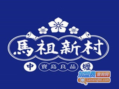 馬祖新村奶茶甜品加盟电话