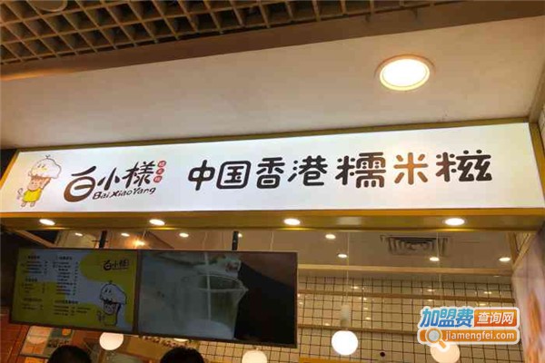 白小樣鲜果糯米糍加盟费