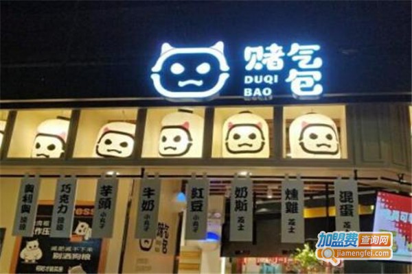 赌气包加盟费