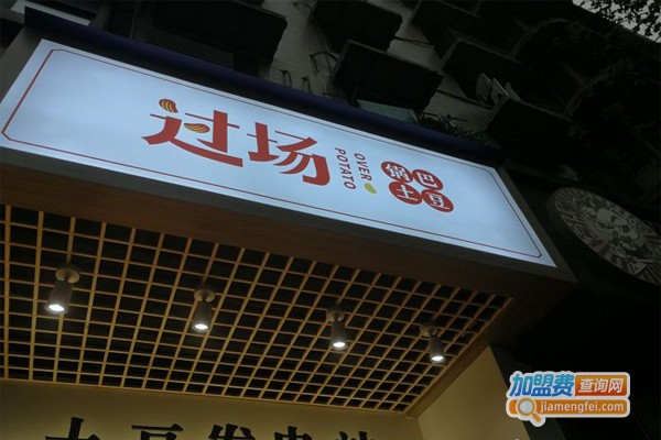 过场锅巴土豆加盟门店