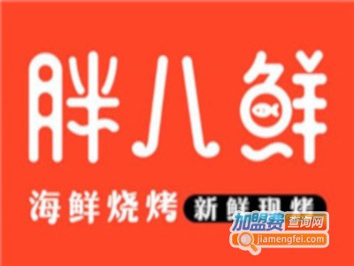 胖八鲜海鲜烧烤加盟