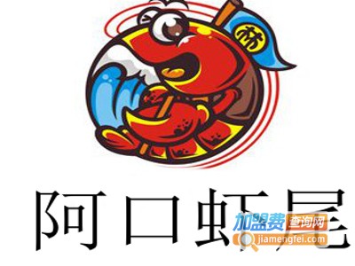 阿口虾尾加盟费