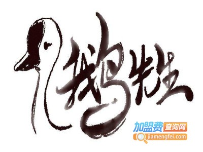 鹅先生加盟费
