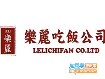乐丽吃饭公司加盟费