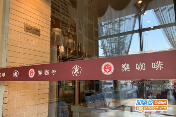 乐咖啡加盟费