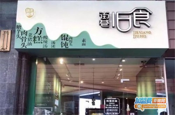 街巷旧食加盟费