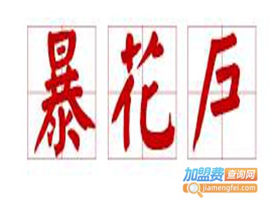 暴花户乐山炸串集团加盟