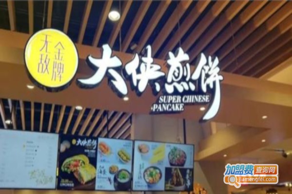 大侠煎饼加盟费