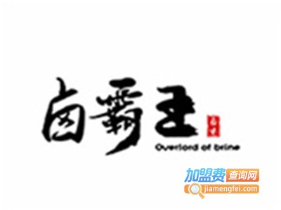 卤霸王加盟费