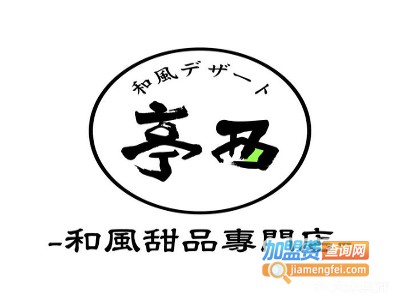 亭西和风甜品加盟费