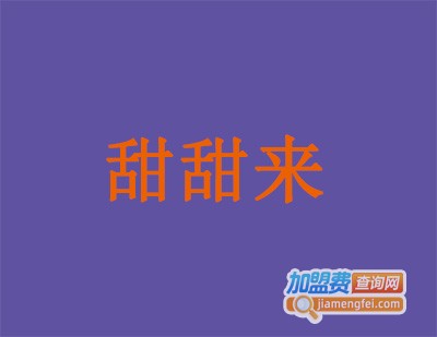 甜甜来加盟费