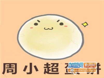 周小超蛋饼加盟费