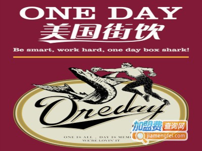 ONE DAY美国街饮加盟