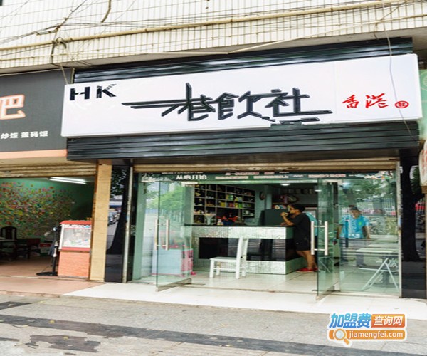 港饮社