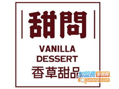 甜问香草甜品加盟电话