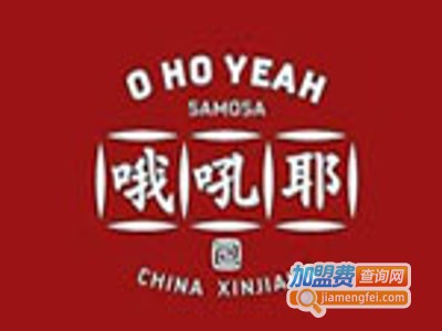 哦吼耶新疆烤包子加盟