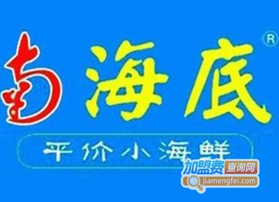 南海底平价小海鲜加盟