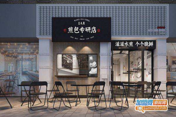 王大鼎煎包专研店加盟费