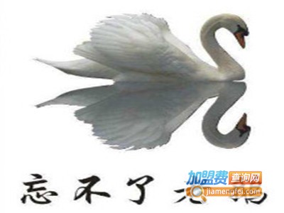 忘不了老鹅加盟费