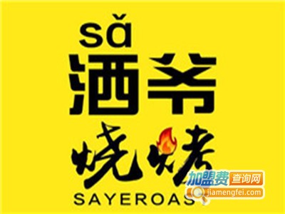 洒爷烧烤加盟费