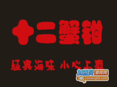 十二蟹钳加盟费