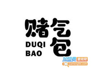 赌气包加盟费