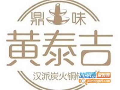 黄泰吉汉派炭火铜锅加盟