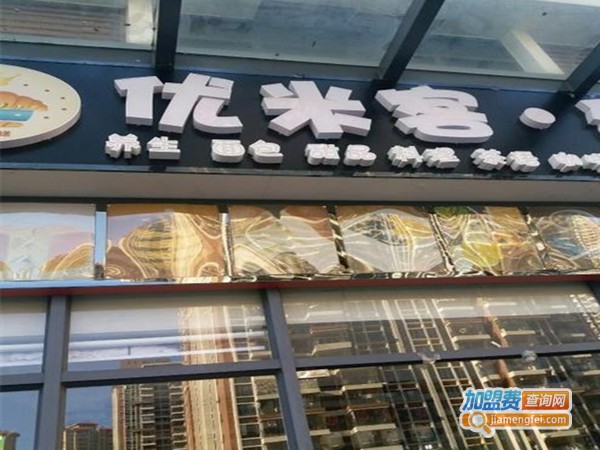 优米滋蛋糕加盟费