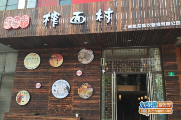 榨面村加盟费