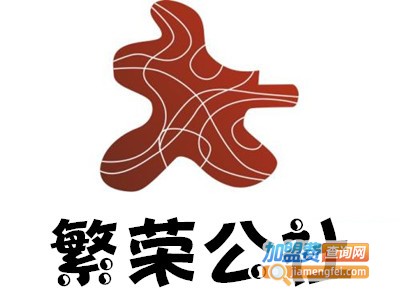 繁荣公社加盟电话