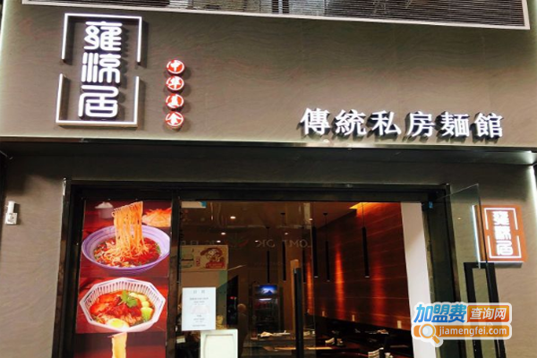 雍凉居私房面加盟费