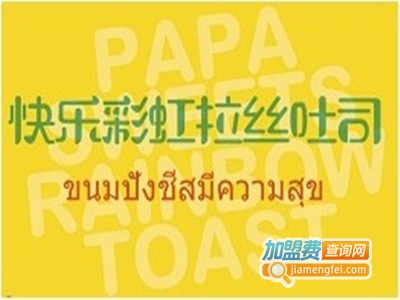 papasweets彩虹吐司加盟费