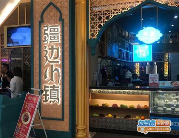 疆边小镇加盟费