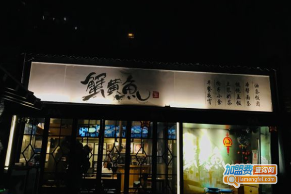 蟹黄鱼加盟费