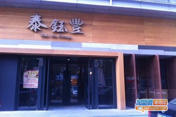 泰钰丰加盟费
