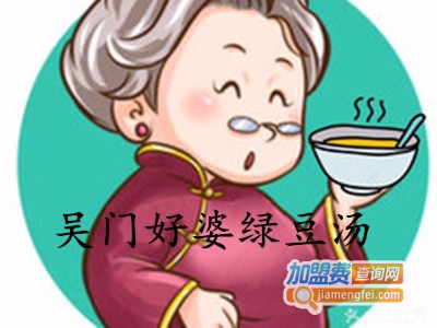 吴门好婆绿豆汤加盟电话