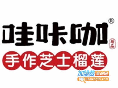 哇咔咖手作芝士榴莲加盟费