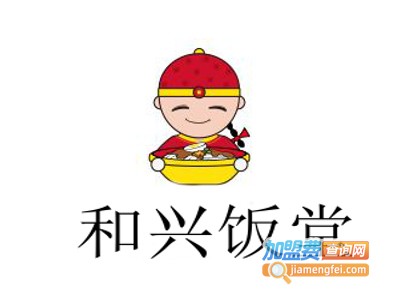 和兴饭堂加盟费