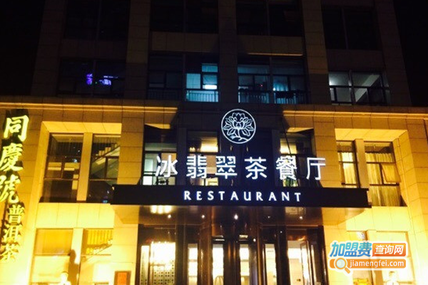 冰翡翠茶餐厅加盟费