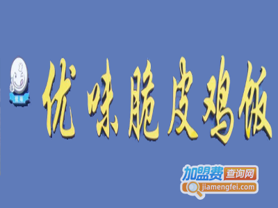 优味脆皮鸡拌饭加盟