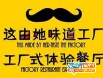 这由她味道工厂加盟费