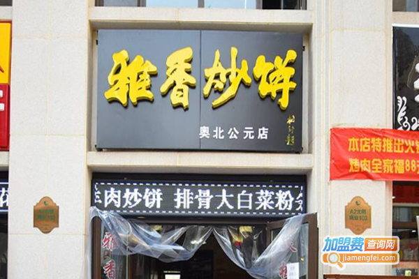 雅香炒饼炒饭加盟费