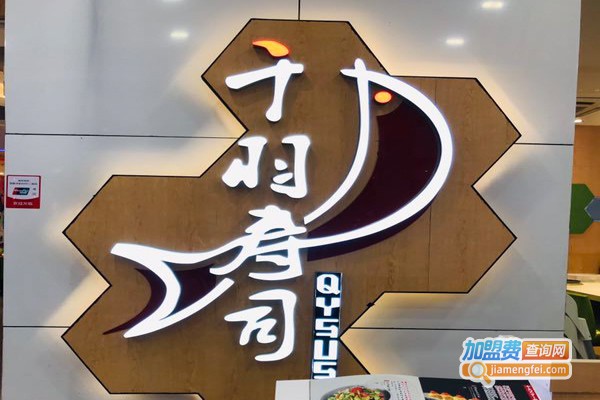 千羽炙烧·寿司专家加盟门店